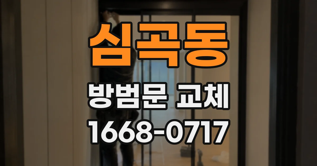 심곡동 방범문 교체