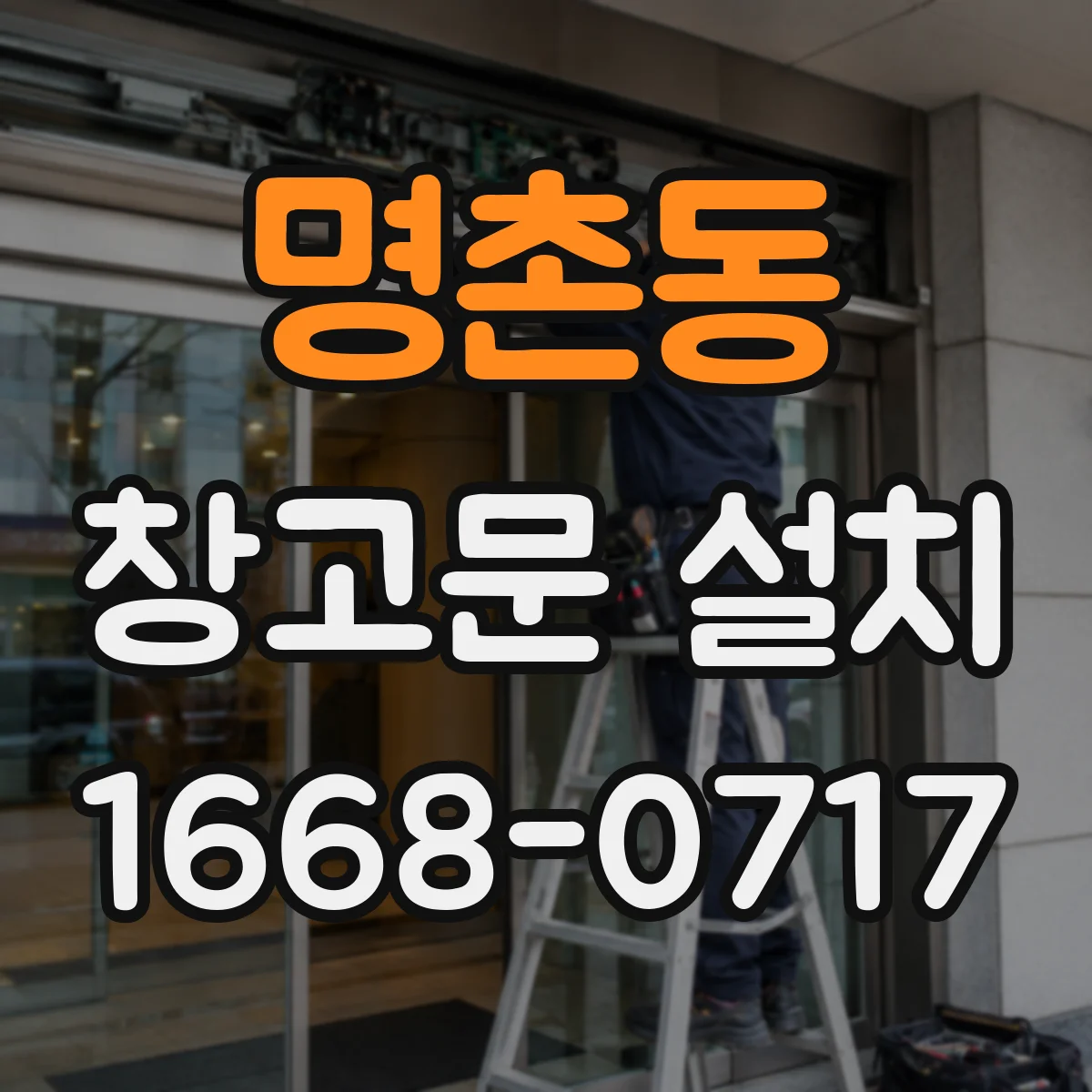명촌동 창고문 설치