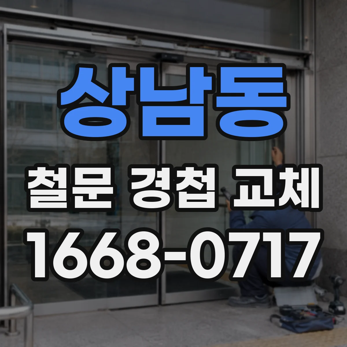 상남동 철문 경첩 교체