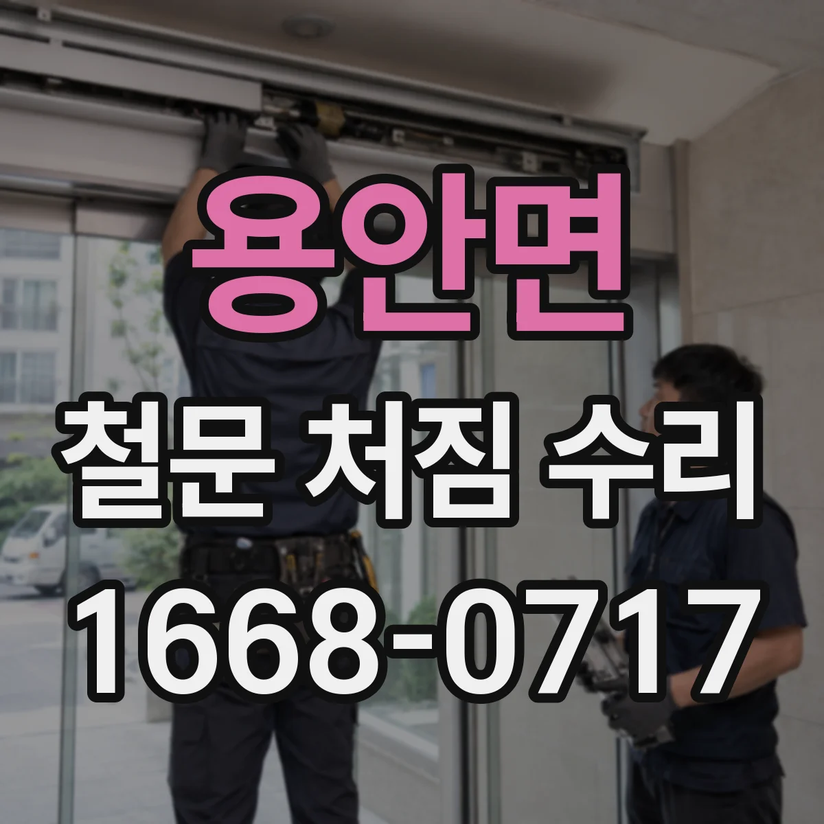 용안면 철문 처짐 수리