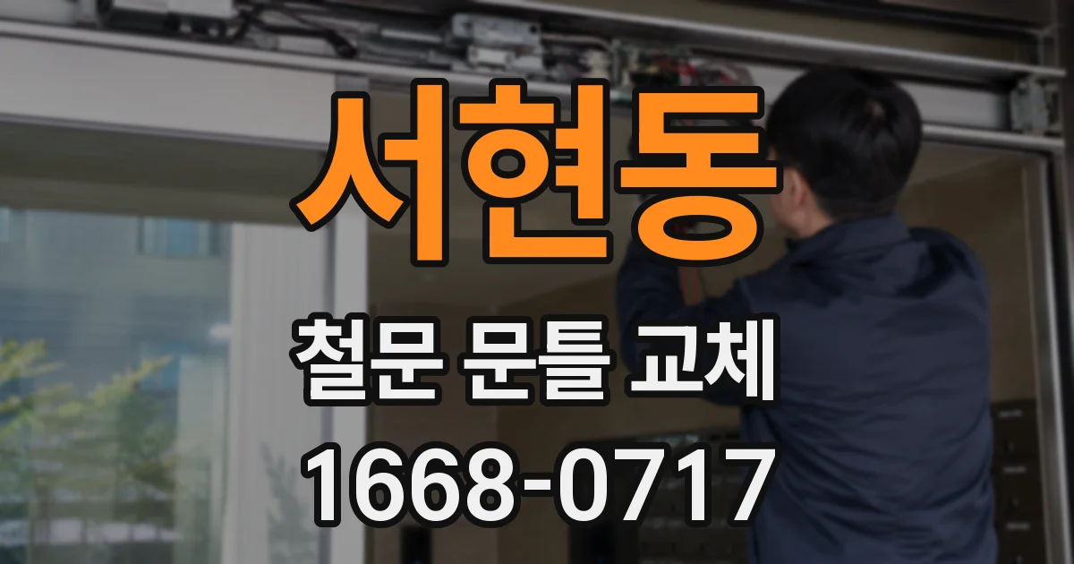 서현동 철문 문틀 교체