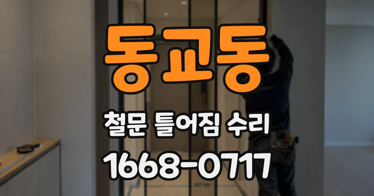 동교동 철문 틀어짐 수리