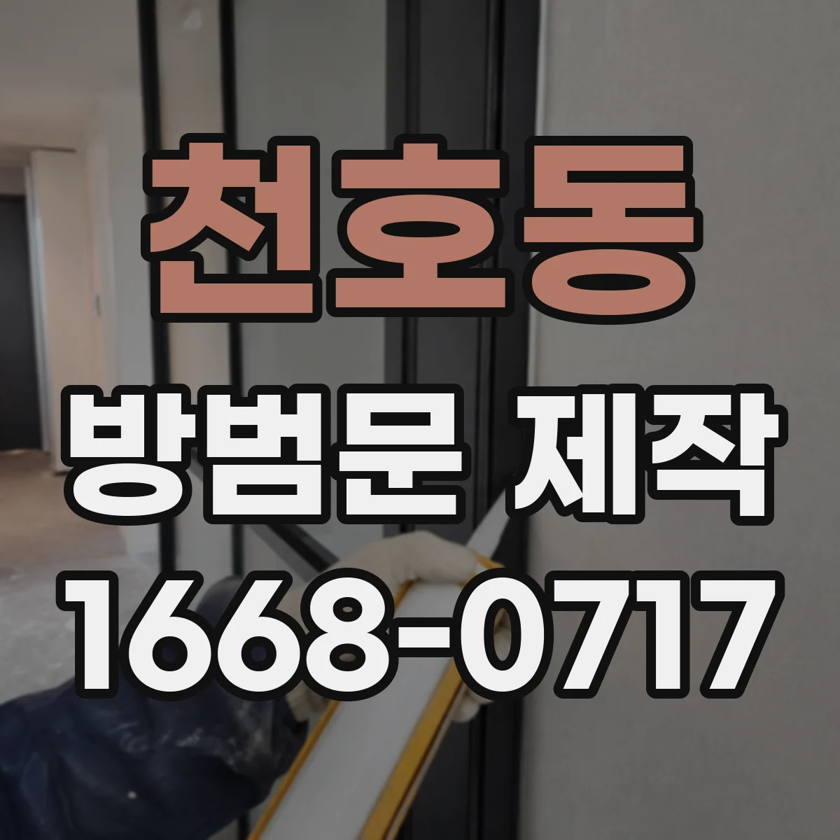 천호동 방범문 제작