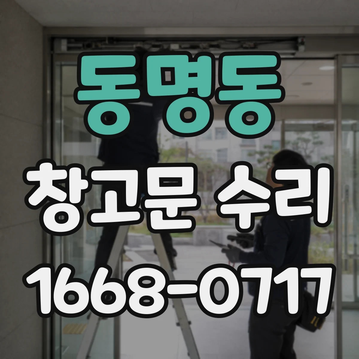동명동 창고문 수리