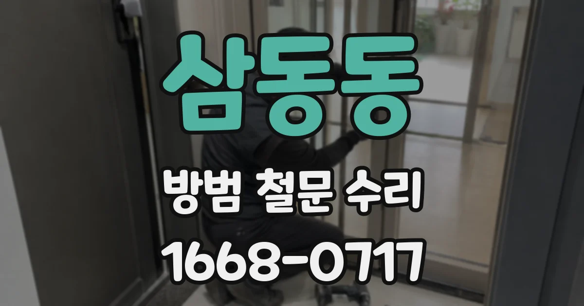 삼동동 방범 철문 수리