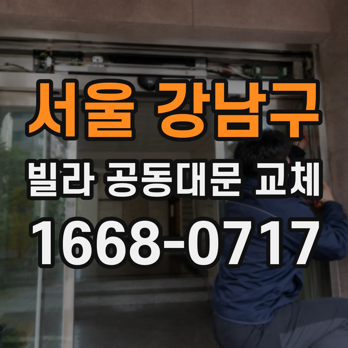 서울 강남구 빌라 공동대문 교체