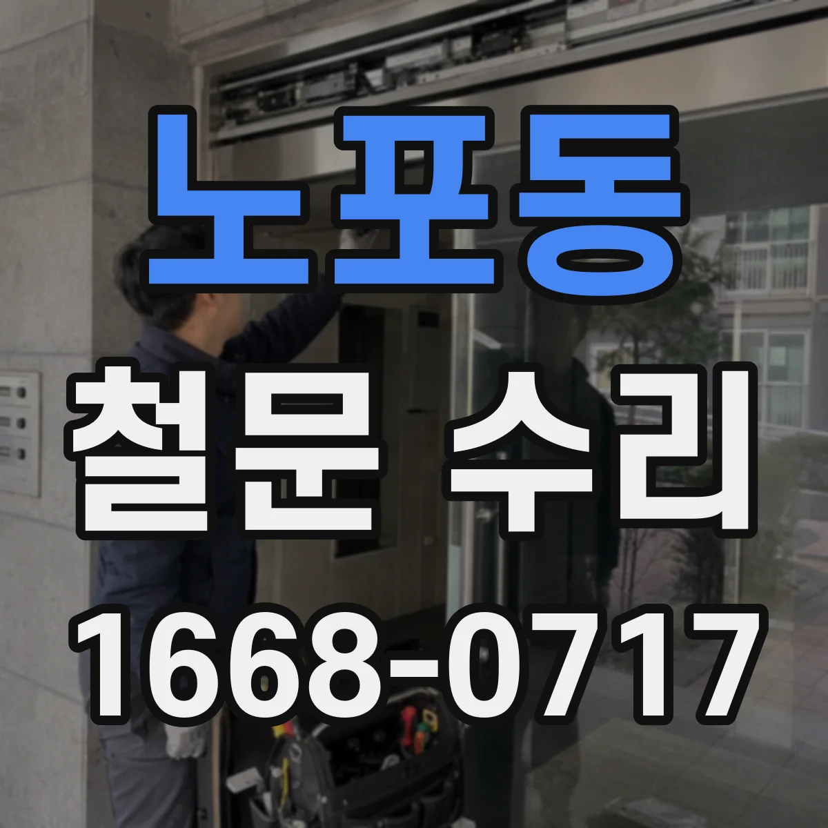 노포동 철문 수리