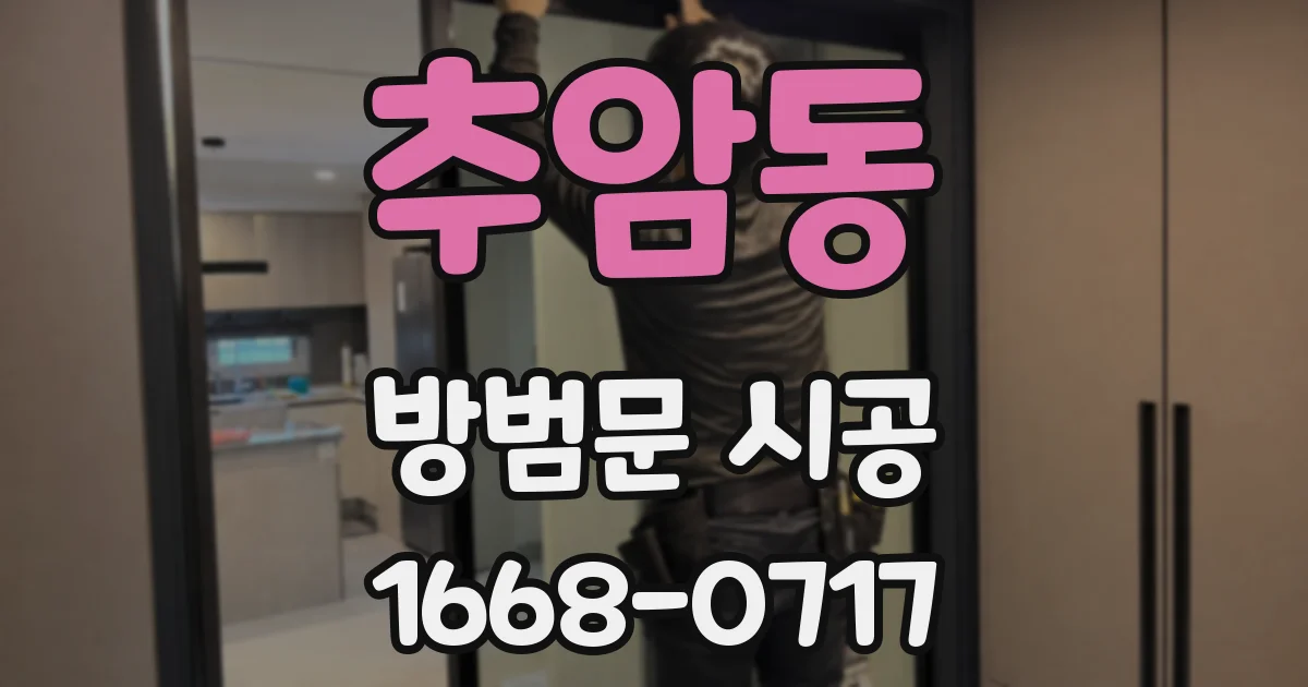 추암동 방범문 시공