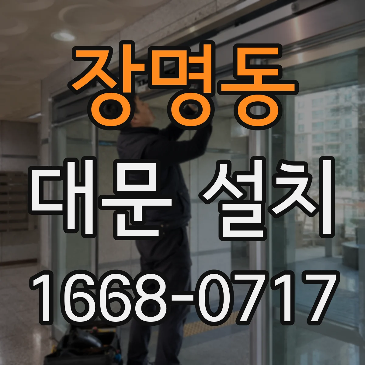 장명동 대문 설치