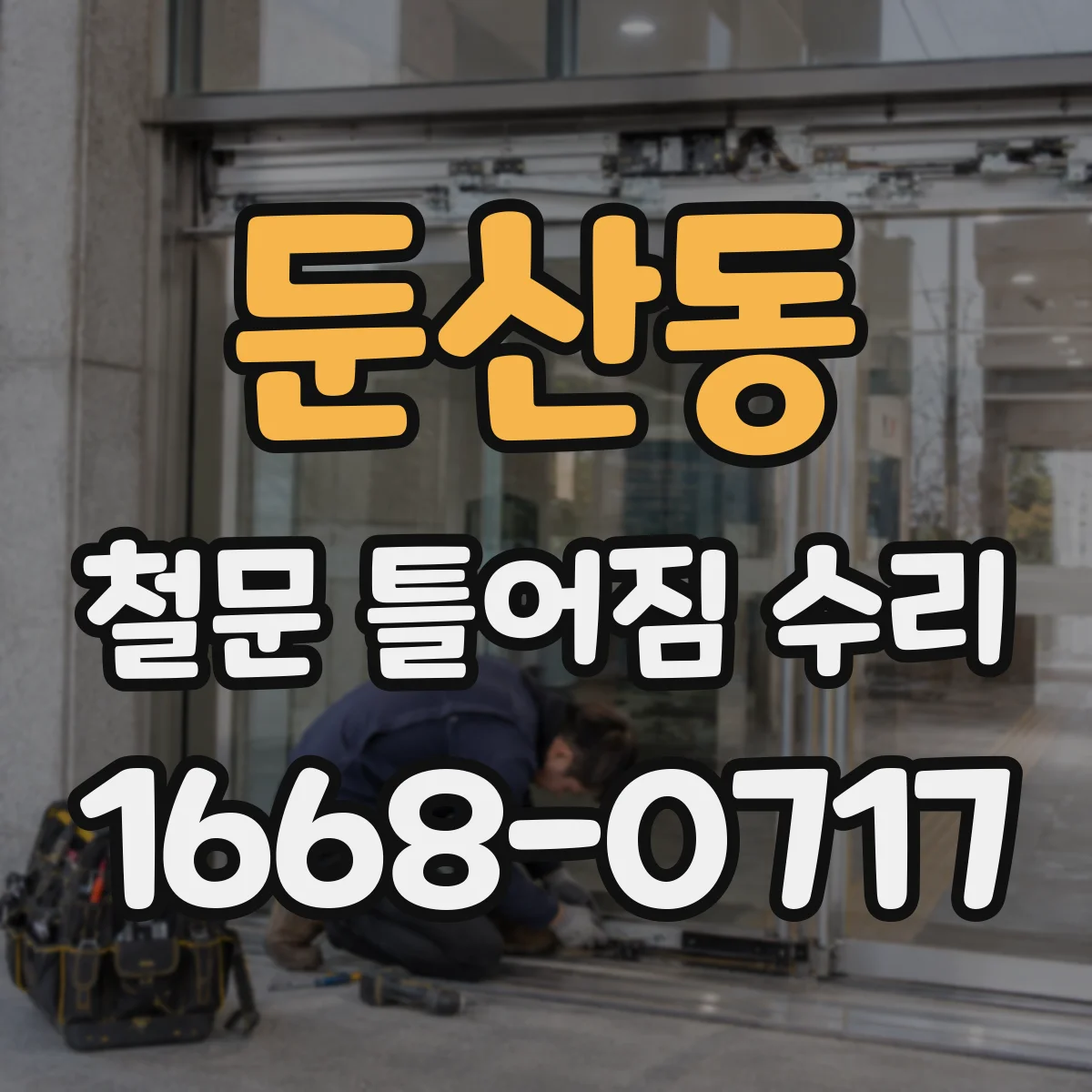 둔산동 철문 틀어짐 수리