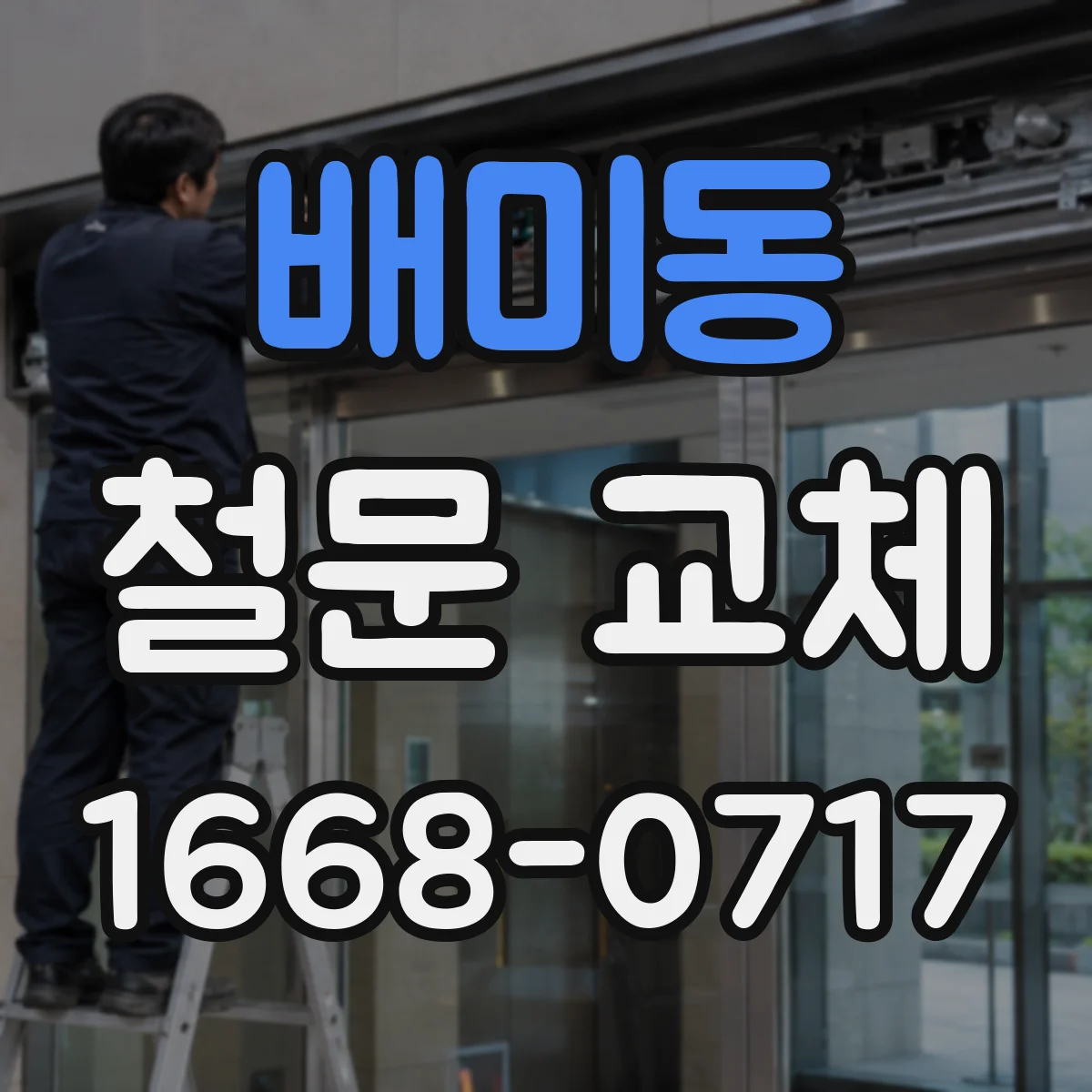 배미동 철문 교체