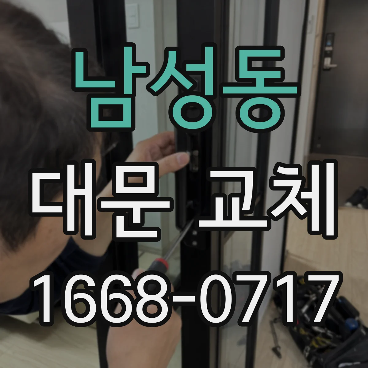 남성동 대문 교체