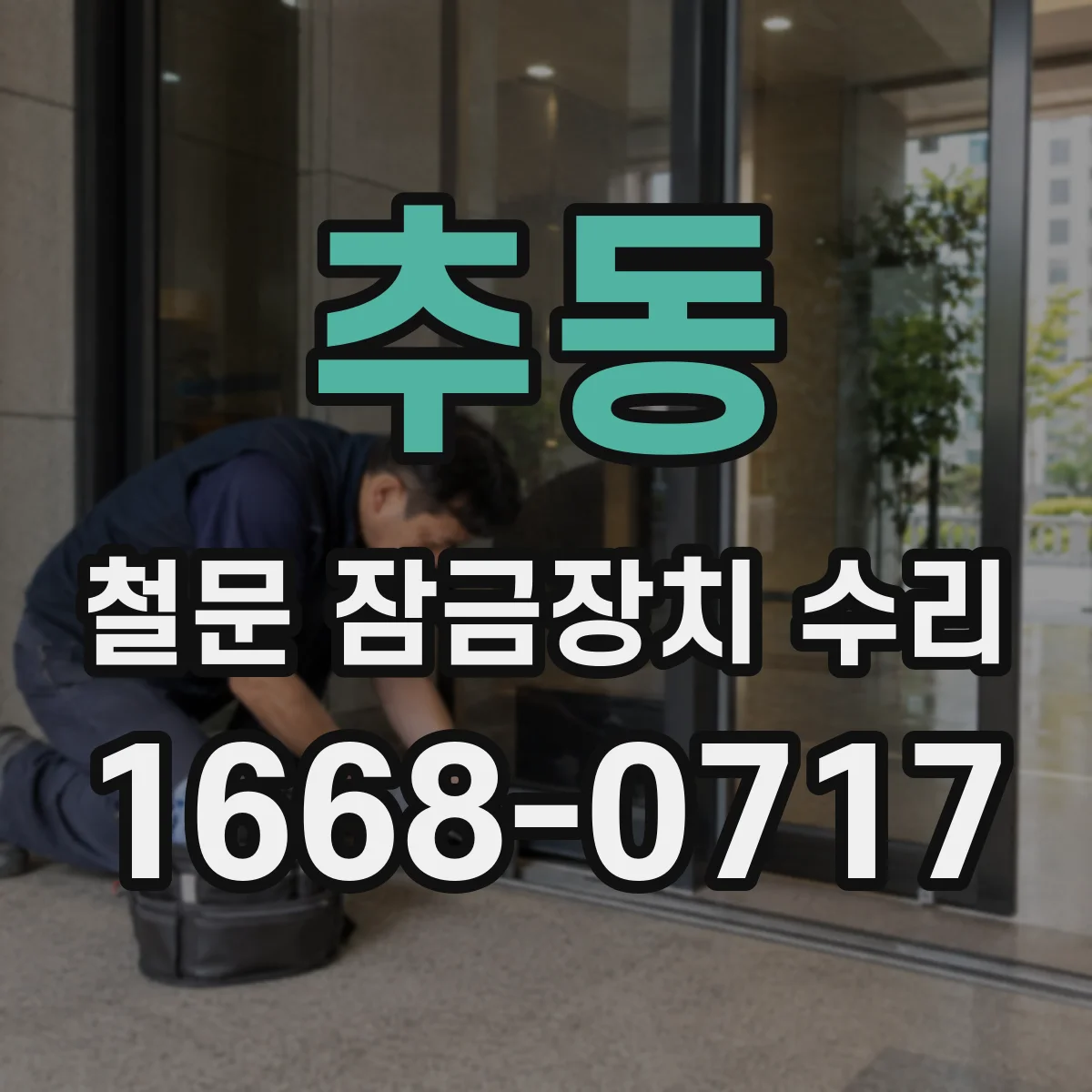 추동 철문 잠금장치 수리