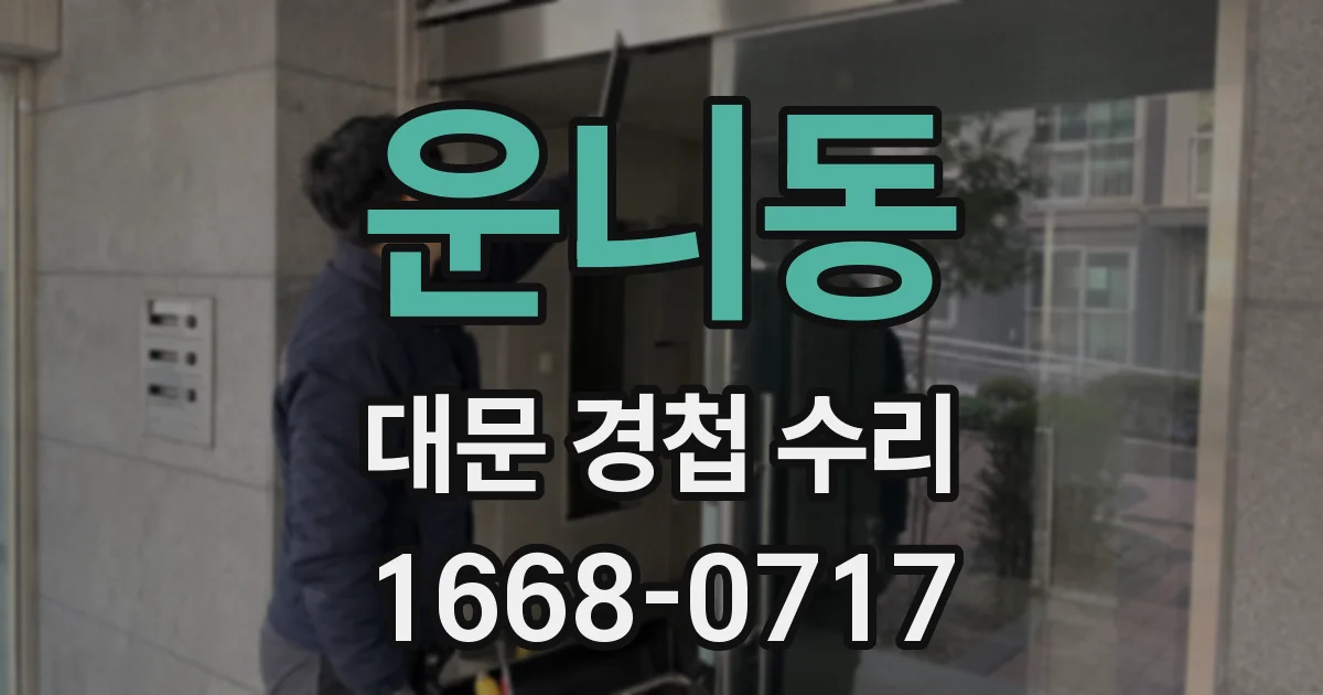 운니동 대문 경첩 수리