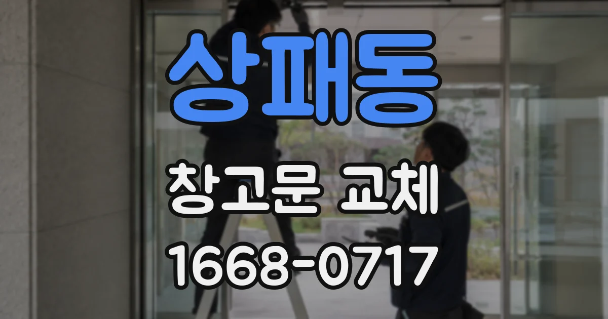 상패동 창고문 교체