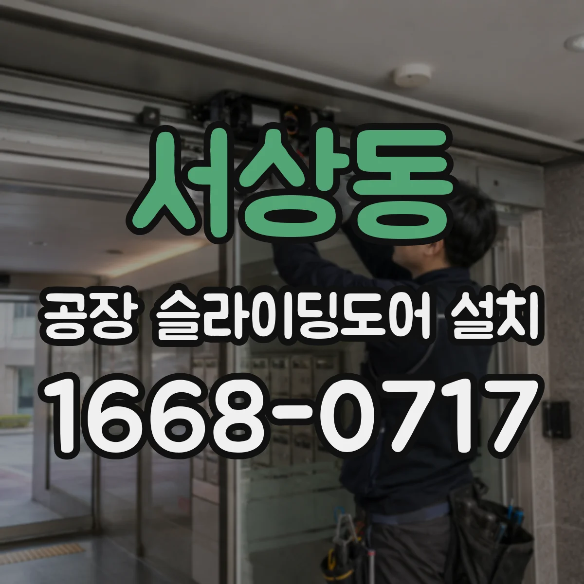 서상동 공장 슬라이딩도어 설치