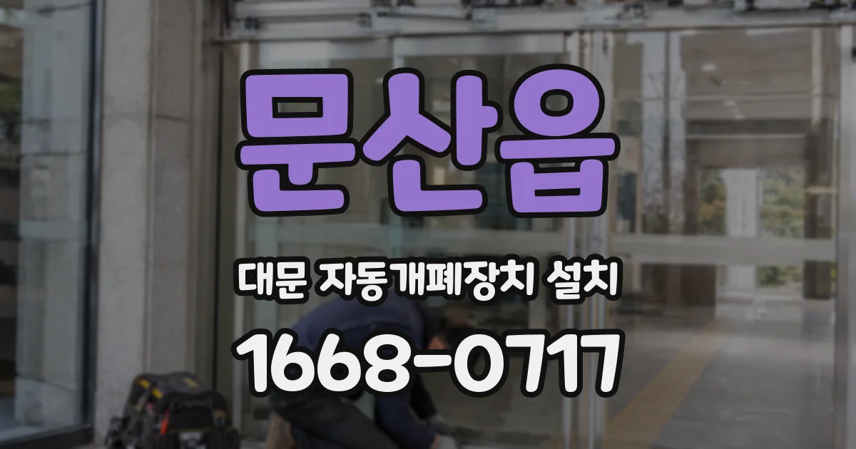 문산읍 대문 자동개폐장치 설치