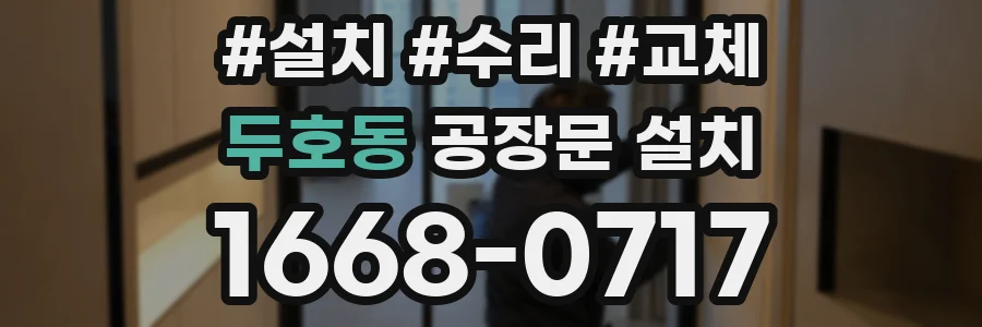 두호동 공장문 설치