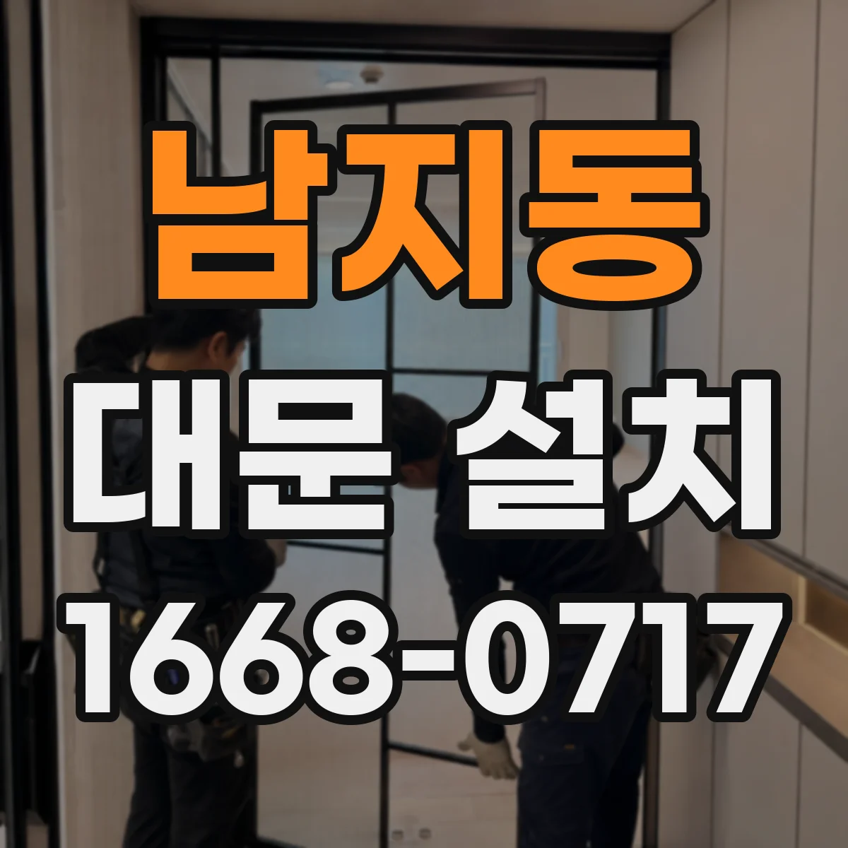 남지동 대문 설치