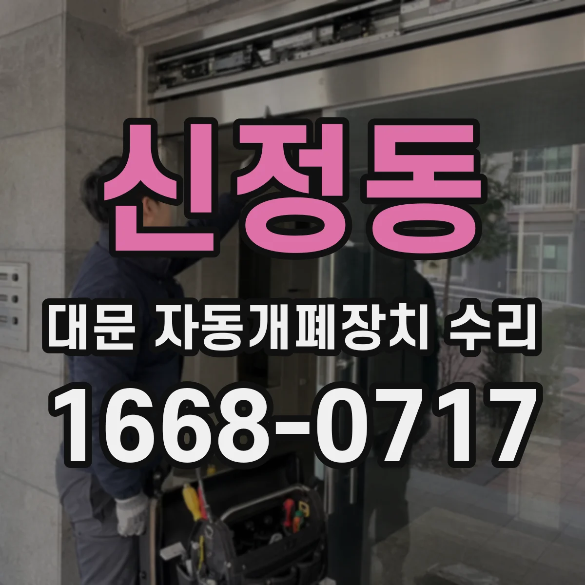 신정동 대문 자동개폐장치 수리