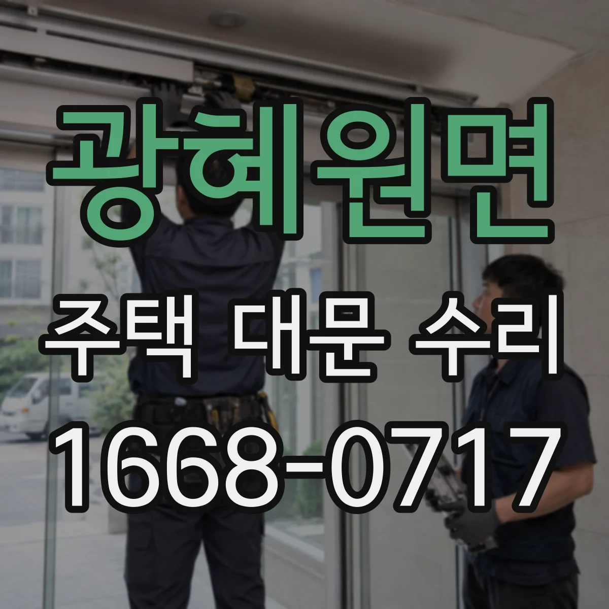 광혜원면 주택 대문 수리
