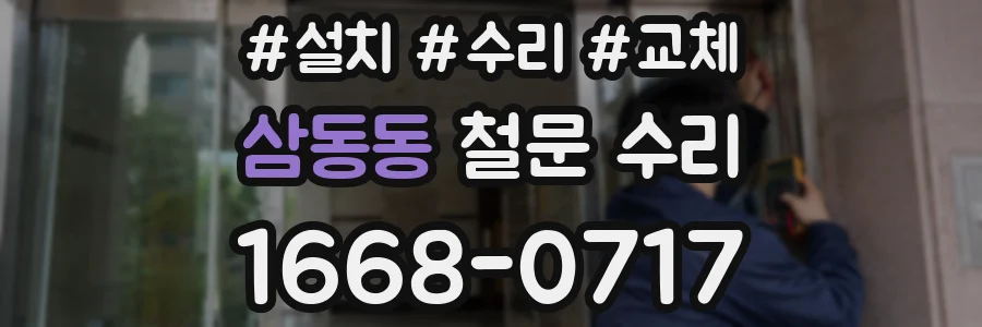 삼동동 철문 수리