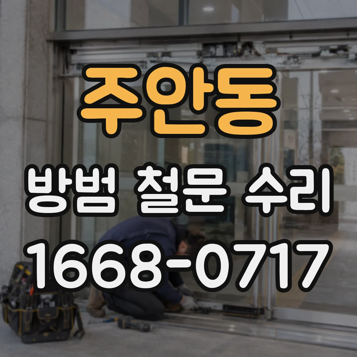 주안동 방범 철문 수리