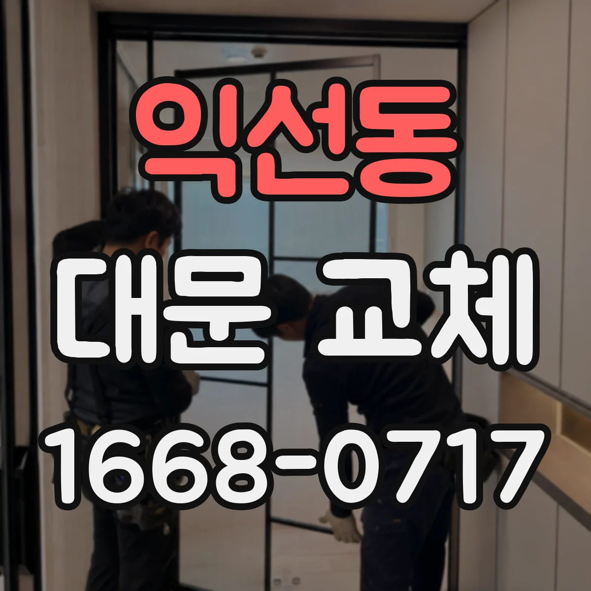 익선동 대문 교체