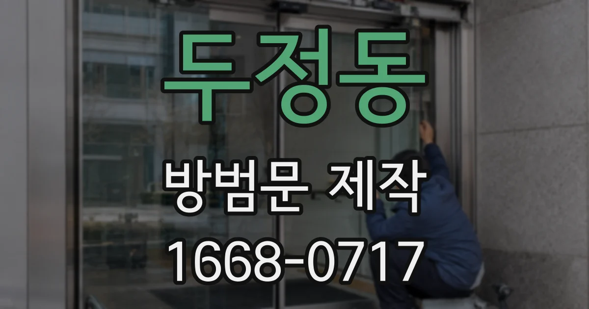 두정동 방범문 제작