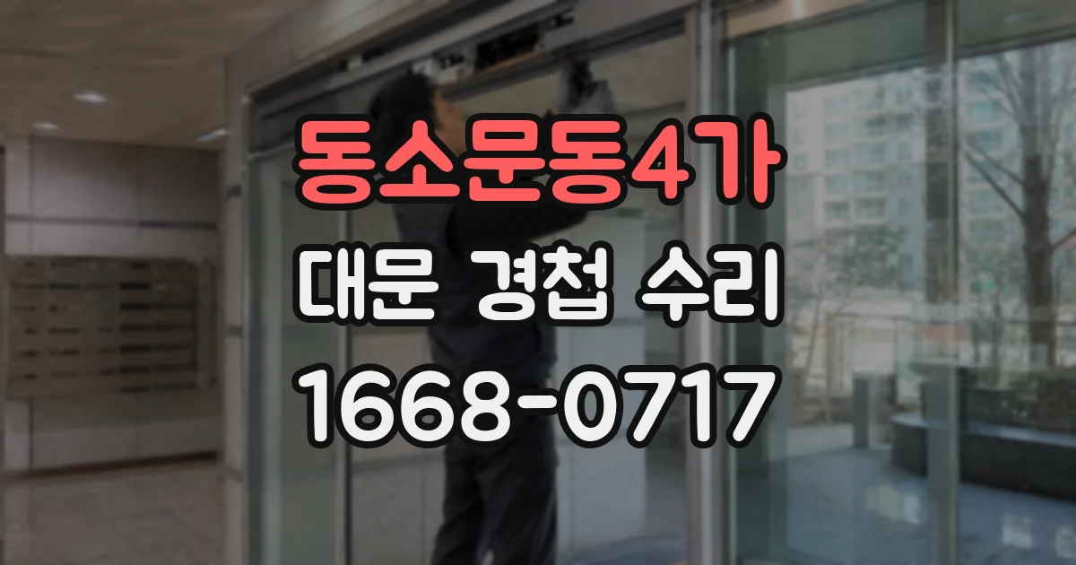 동소문동4가 대문 경첩 수리