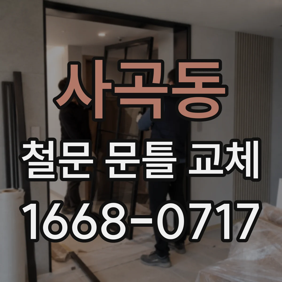 사곡동 철문 문틀 교체