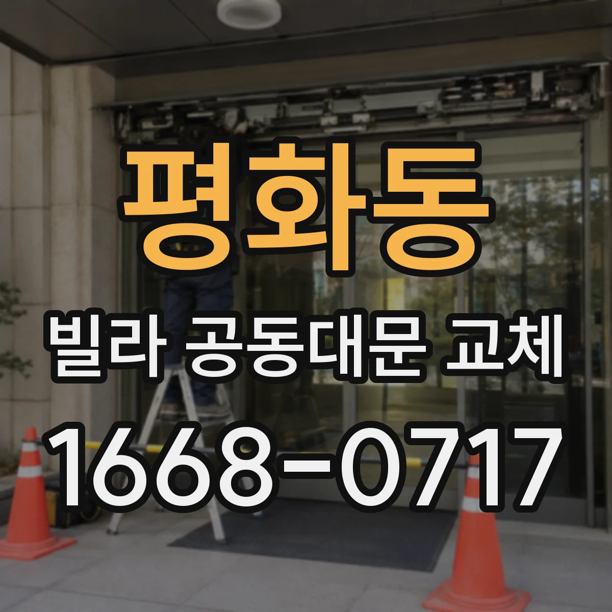 평화동 빌라 공동대문 교체