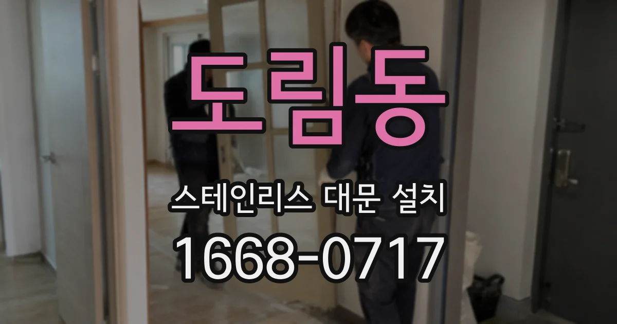 도림동 스테인리스 대문 설치