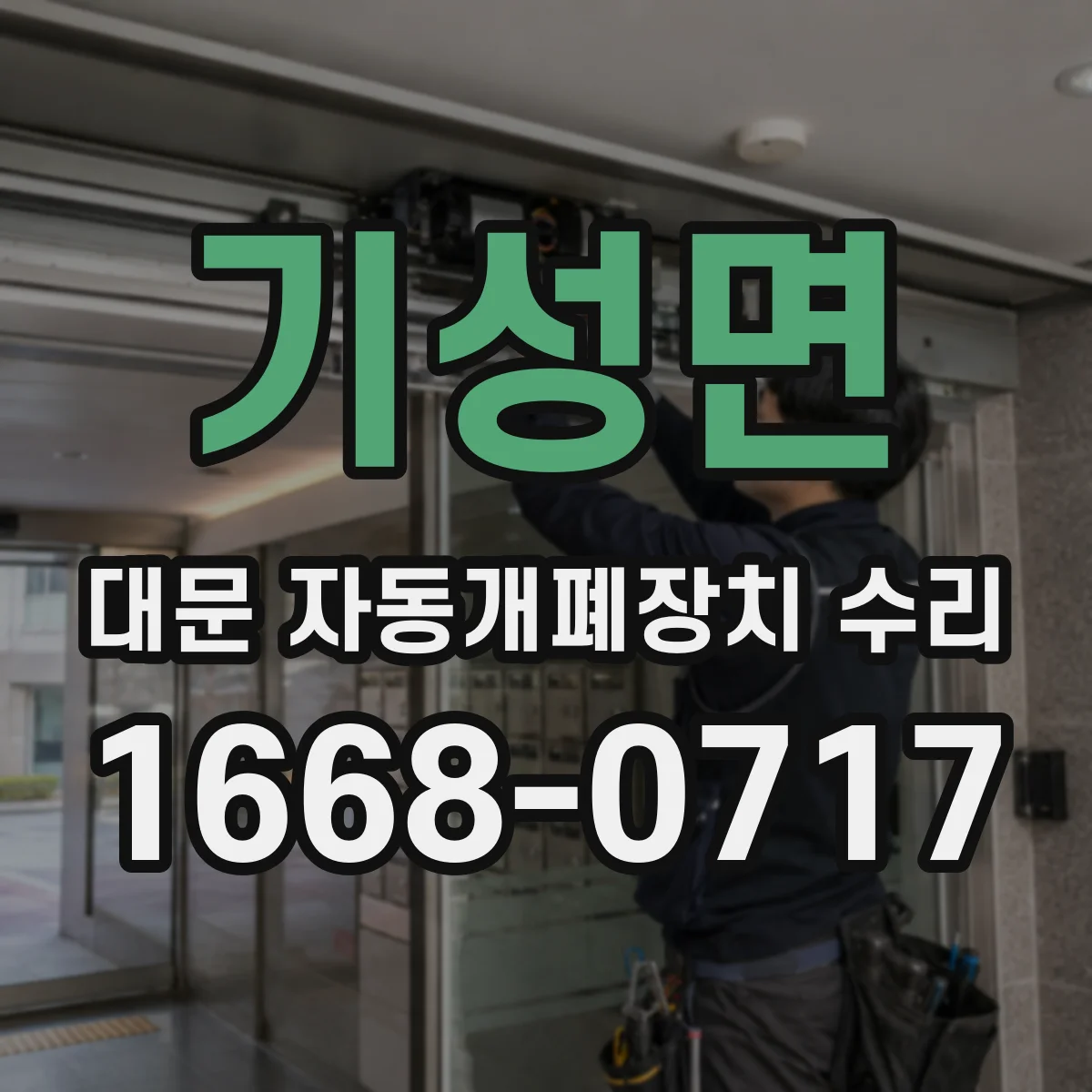 기성면 대문 자동개폐장치 수리