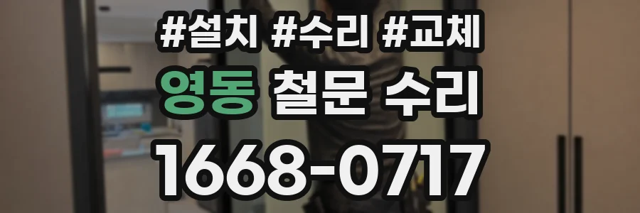 영동 철문 수리