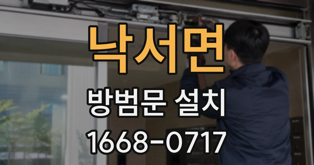 낙서면 방범문 설치