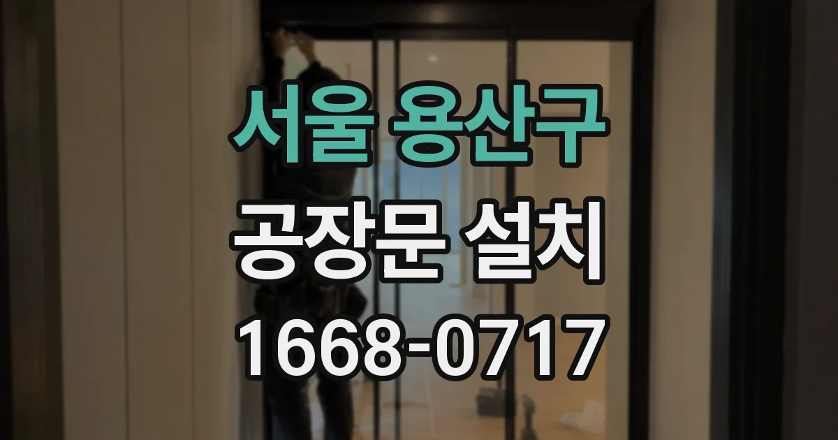 서울 용산구 공장문 설치