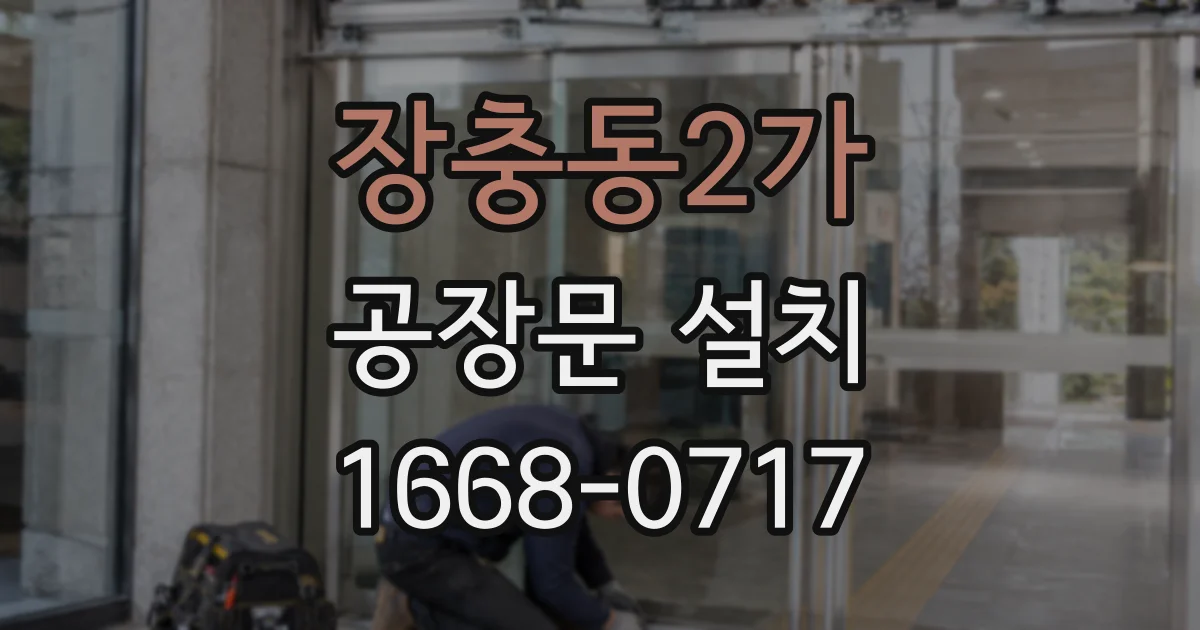 장충동2가 공장문 설치