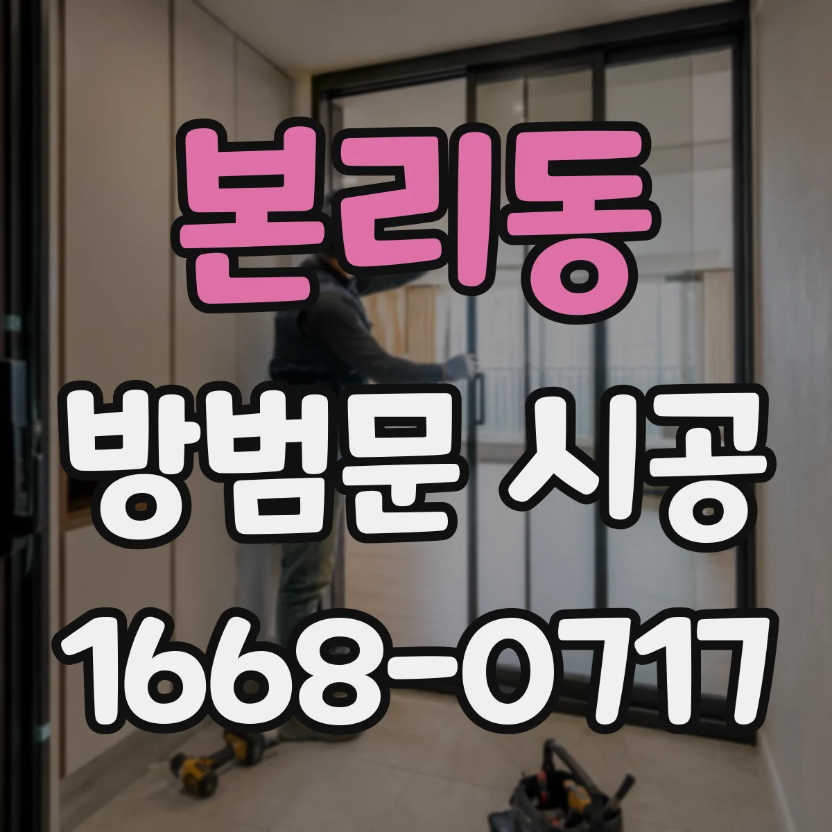 본리동 방범문 시공