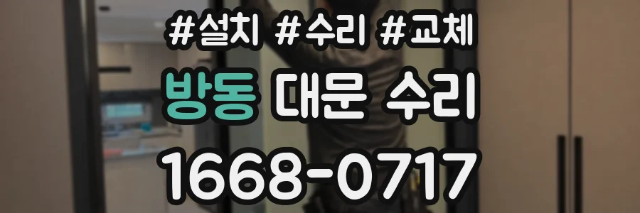 방동 대문 수리