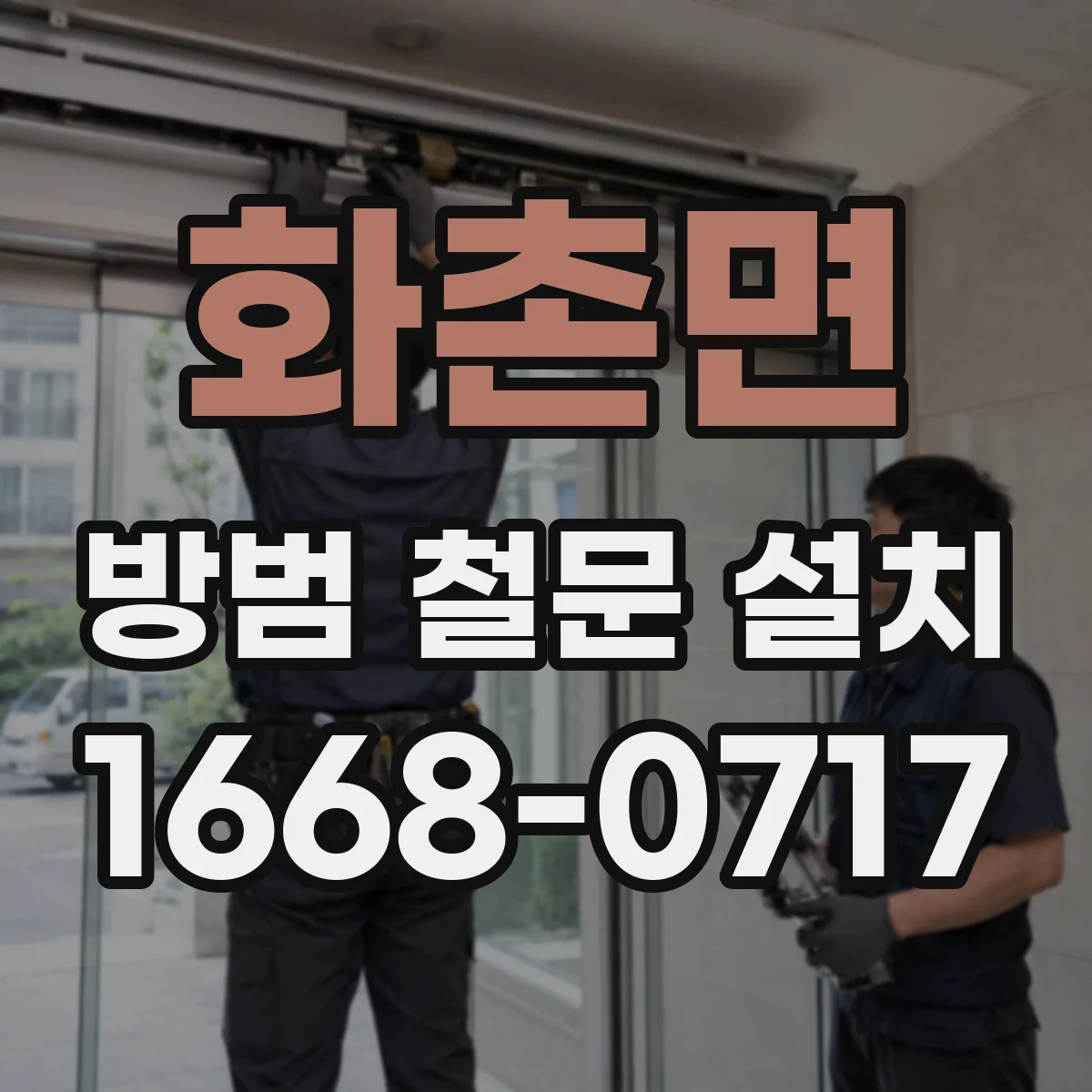 화촌면 방범 철문 설치