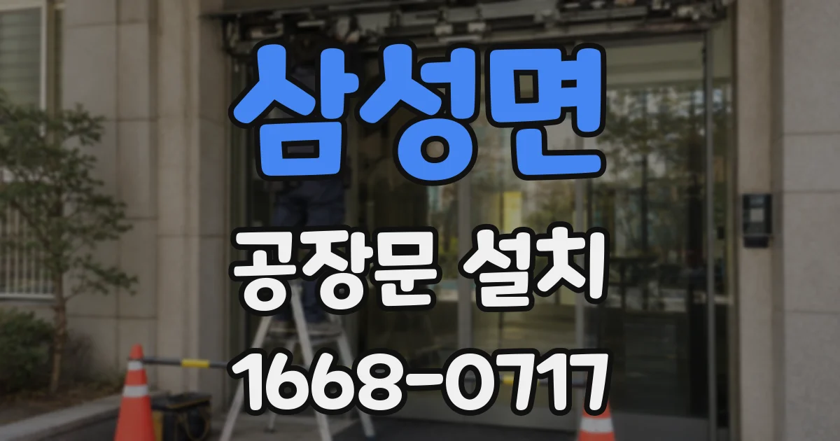 삼성면 공장문 설치