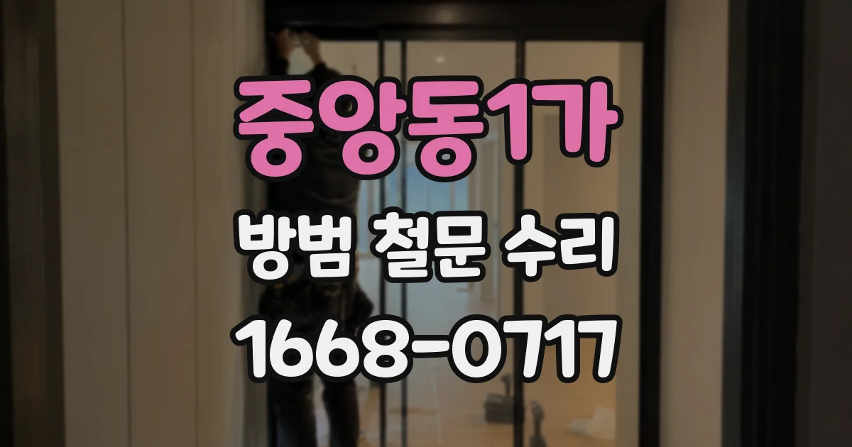중앙동1가 방범 철문 수리