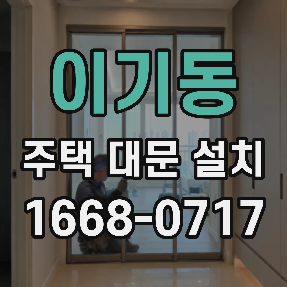 이기동 주택 대문 설치