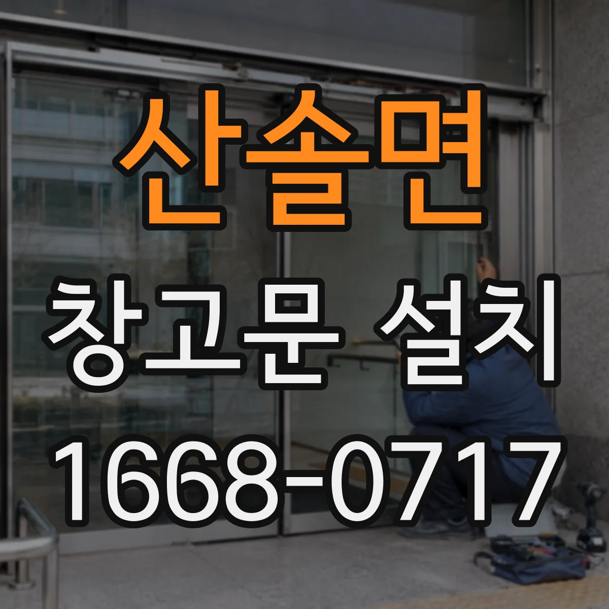 산솔면 창고문 설치
