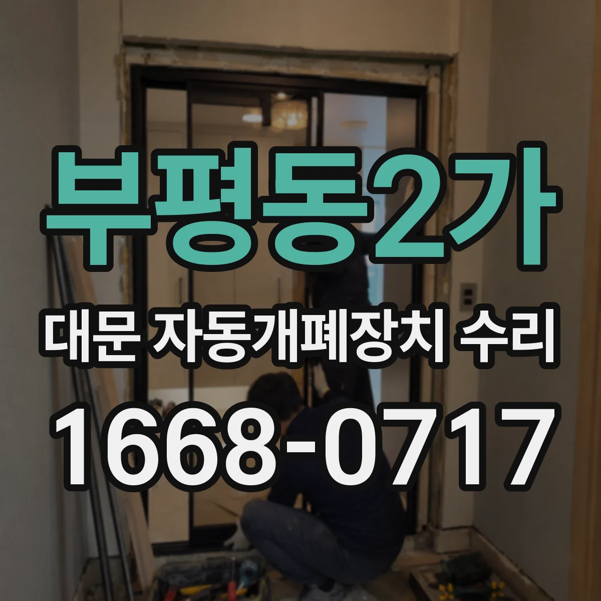부평동2가 대문 자동개폐장치 수리