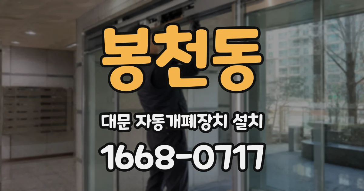 봉천동 대문 자동개폐장치 설치