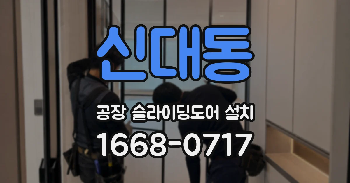 신대동 공장 슬라이딩도어 설치