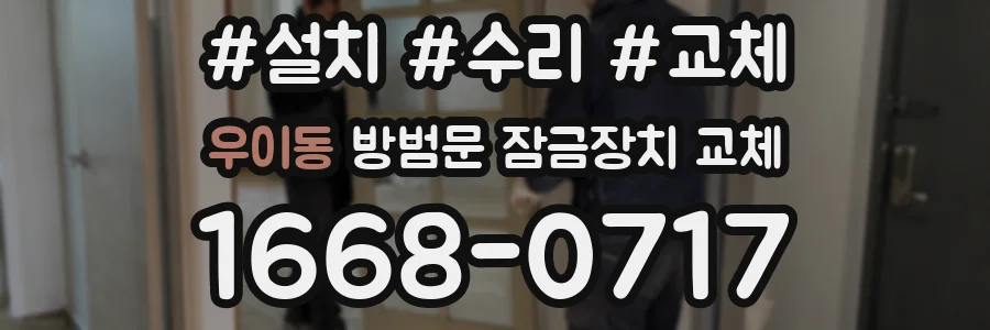 우이동 방범문 잠금장치 교체