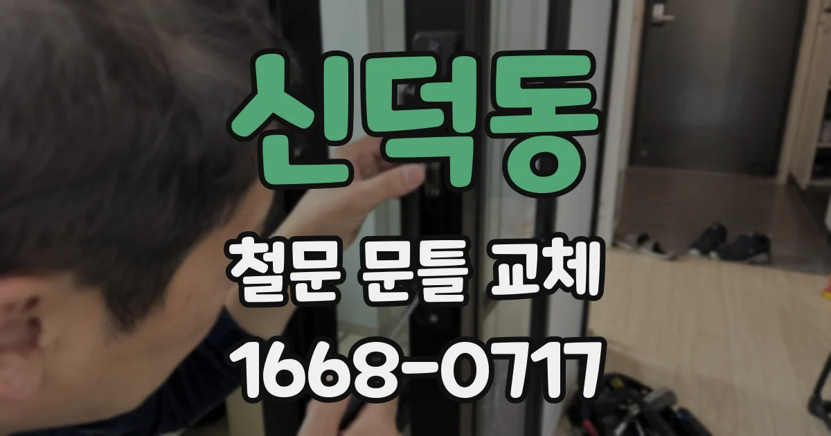 신덕동 철문 문틀 교체